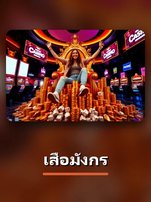 คาสิโนสด เสือมังกร บน SUPERSLOT