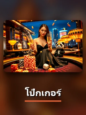 คาสิโนสด โป๊กเกอร์ บน SUPERSLOT